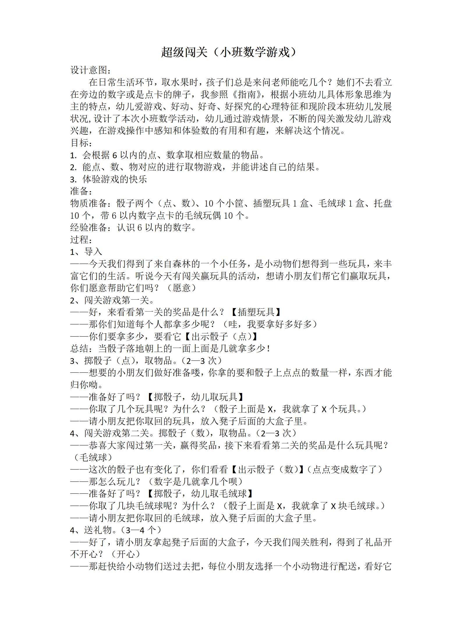 小班数学超级闯关教案_01.png
