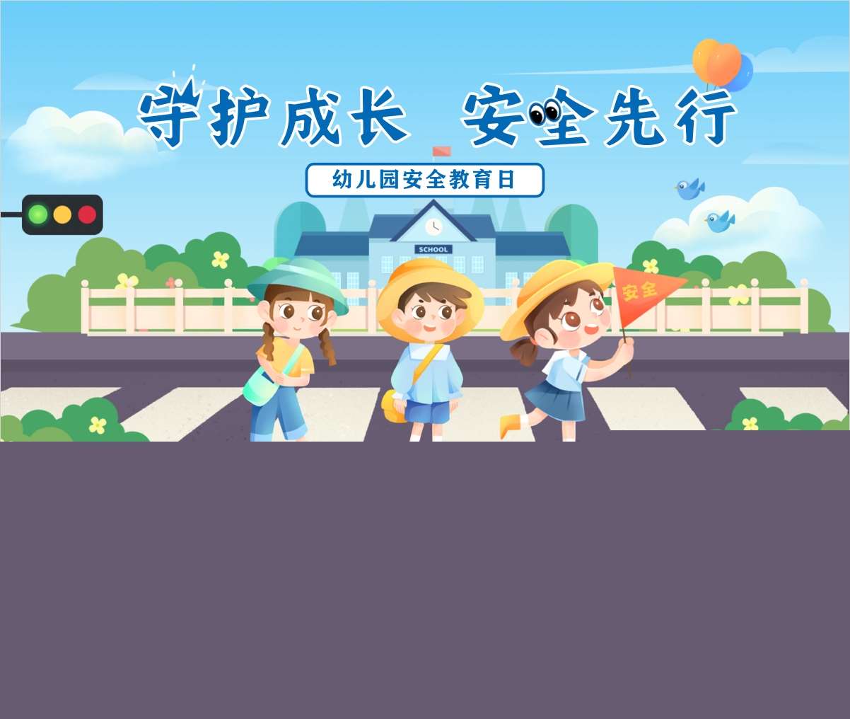 幼儿园国家安全日PPT课件+教案