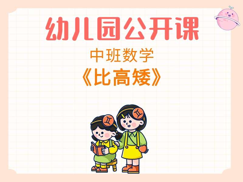 中班数学公开课《比高矮》课堂实录+教案+PPT课件+反思+动画视频+打印图