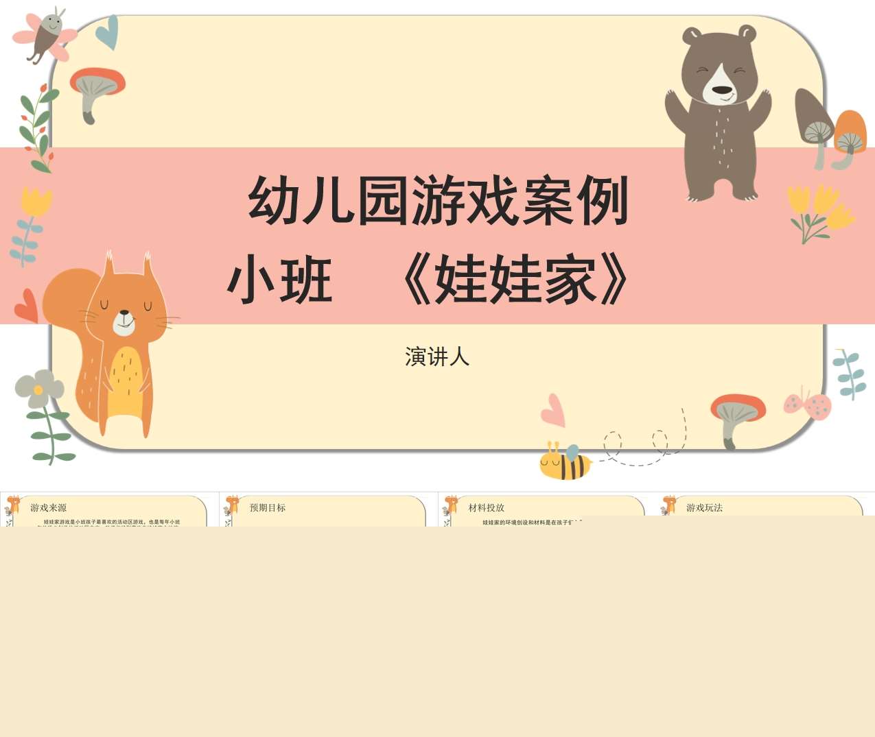 小班游戏案例分析《娃娃家》PPT+文稿