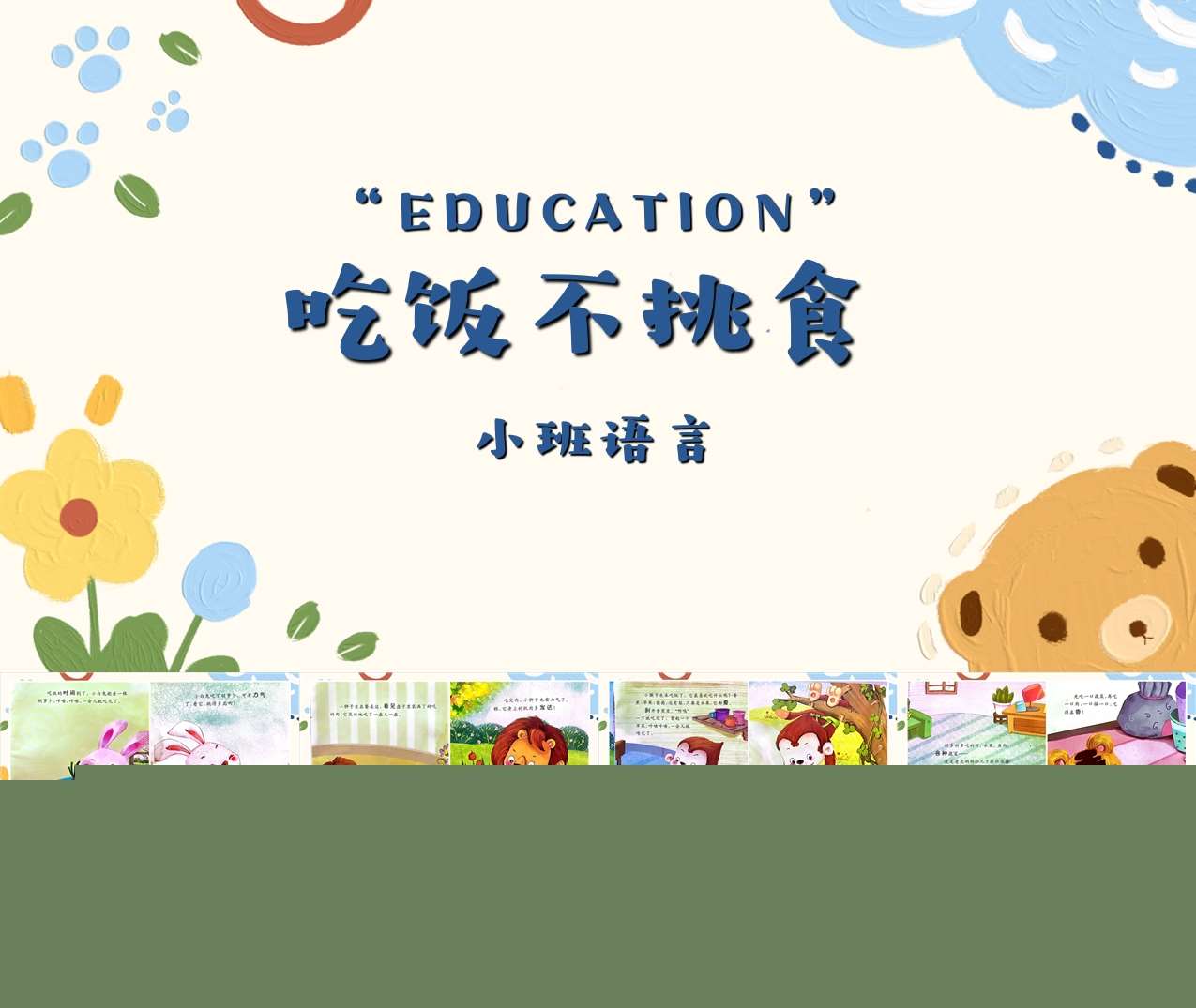 小班语言《吃饭不挑食》PPT课件+教案+反思