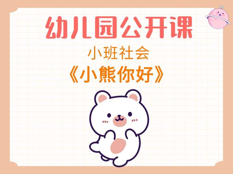 小班社会公开课《小熊你好》课堂实录+教案+PPT课件+反思+音乐+打印图（学会打招呼）