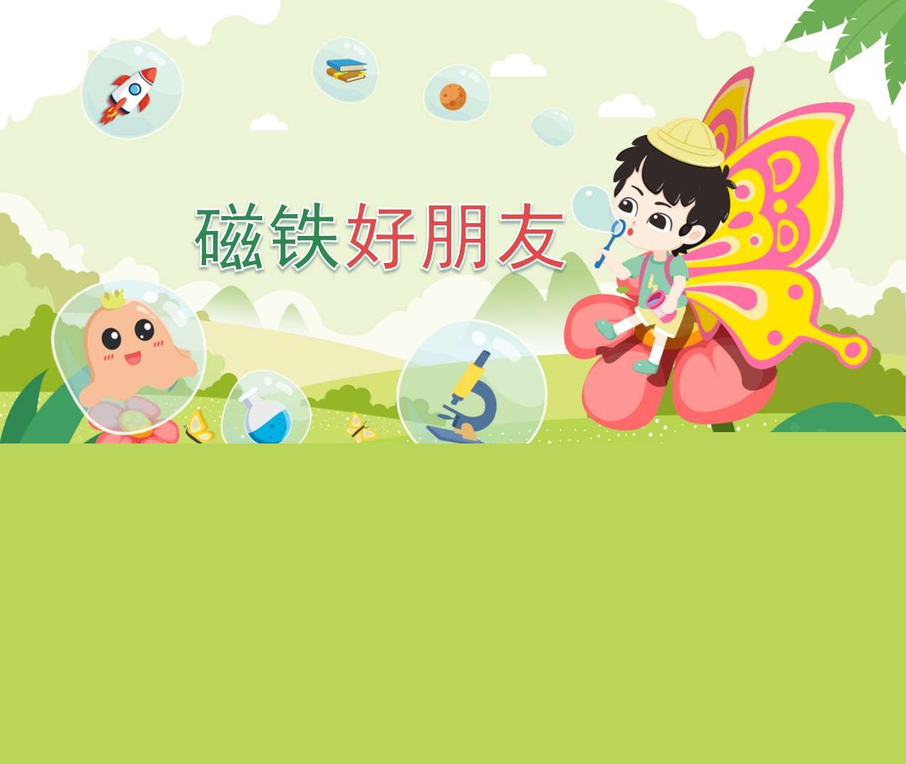 中大班科学领域《磁铁好朋友》PPT课件+教案