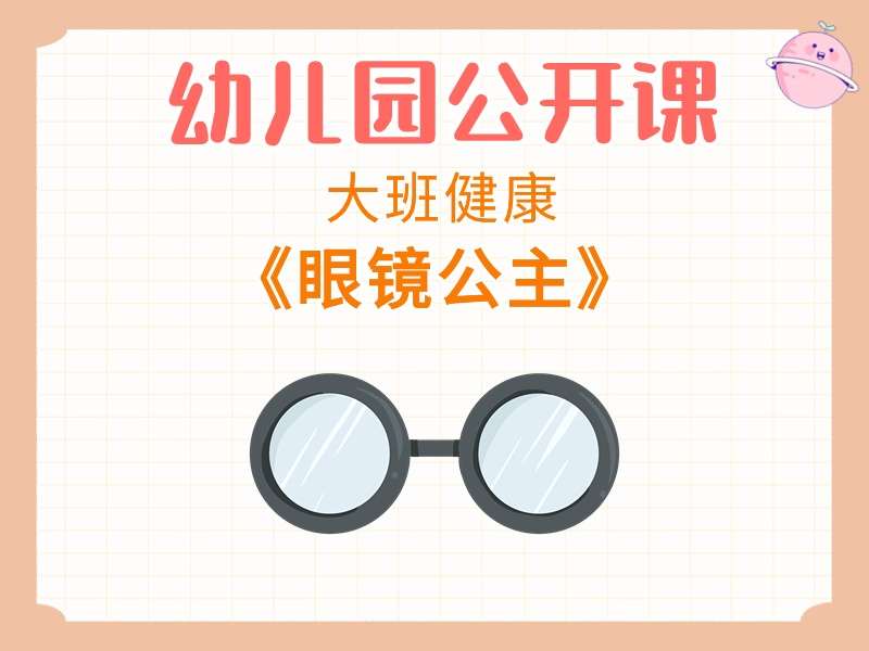 大班健康公开课《眼镜公主》课堂实录+教案+PPT课件+短视频（保护眼睛预防近视）