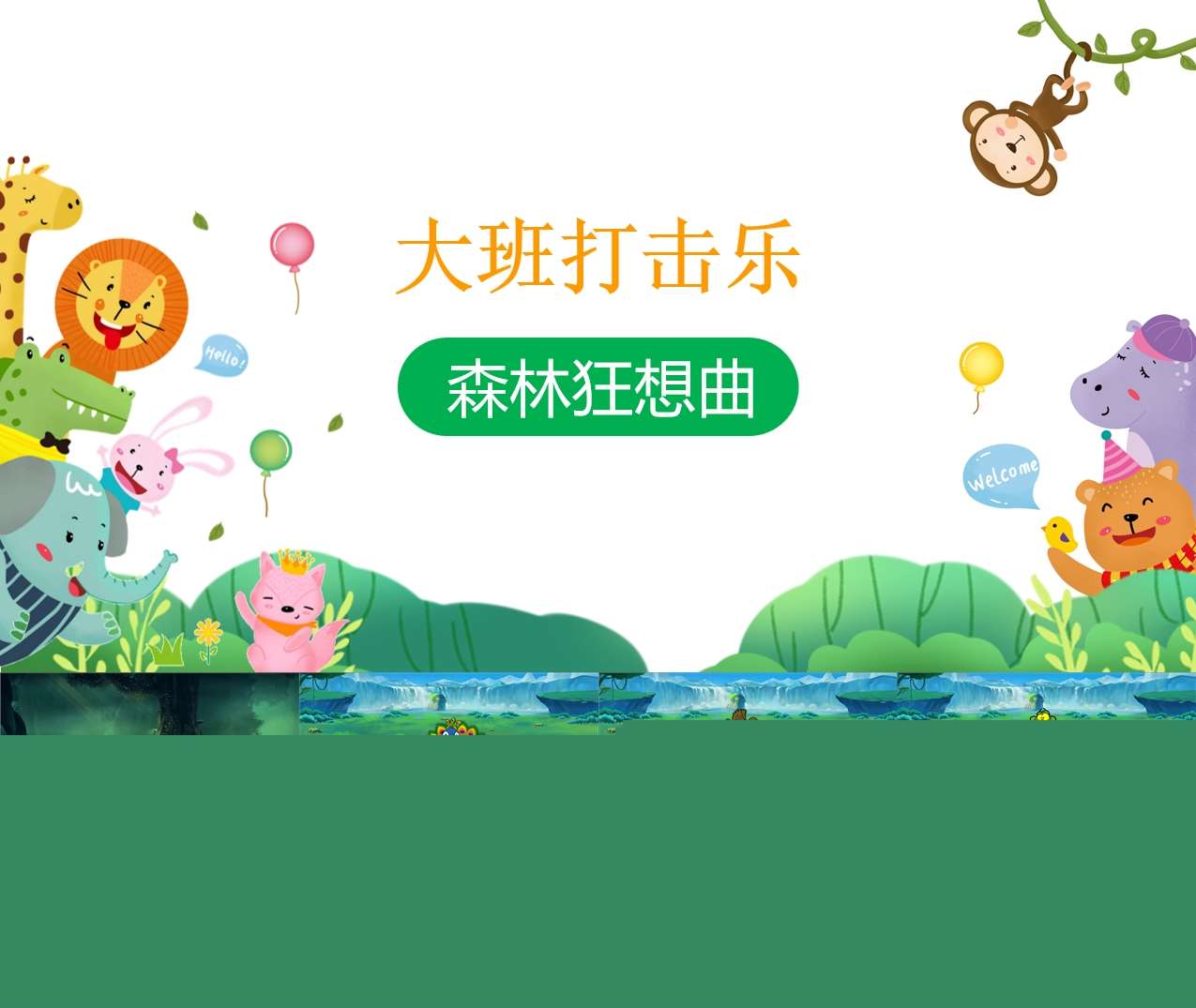 大班音乐领域《森林狂响曲》PPT课件+教案+音频