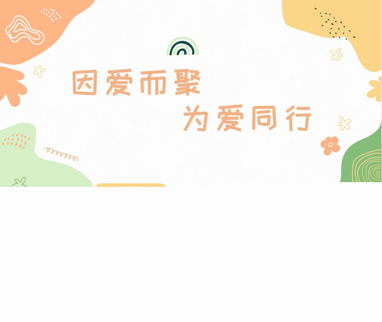 托班下学期开学家长会《因爱而聚为爱同行》PPT+讲话稿（托班家长会）