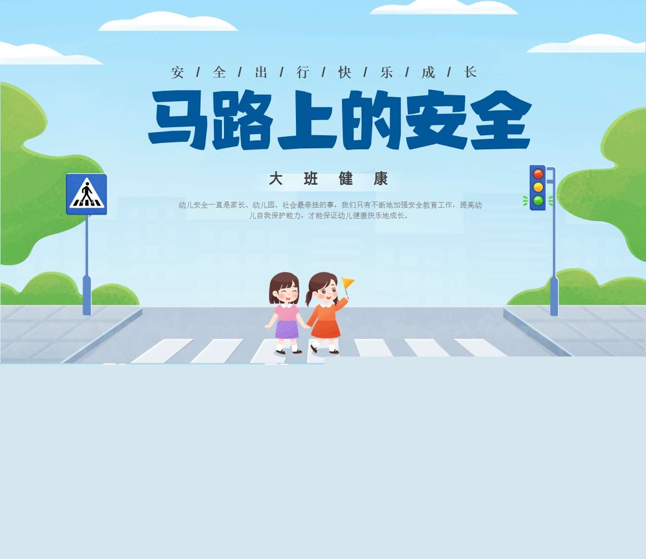 大班健康《马路上的安全》说课PPT+说课稿