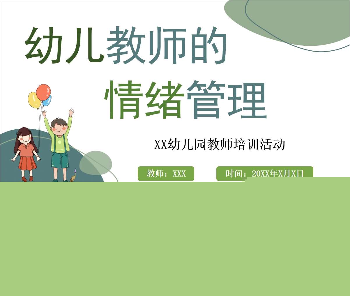 幼儿园教师情绪管理PPT+讲稿（教师教研培训）