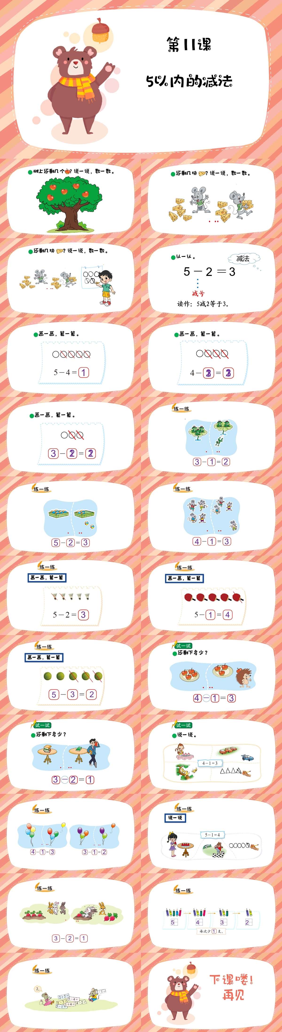 11数学5以内的减法课件.jpg
