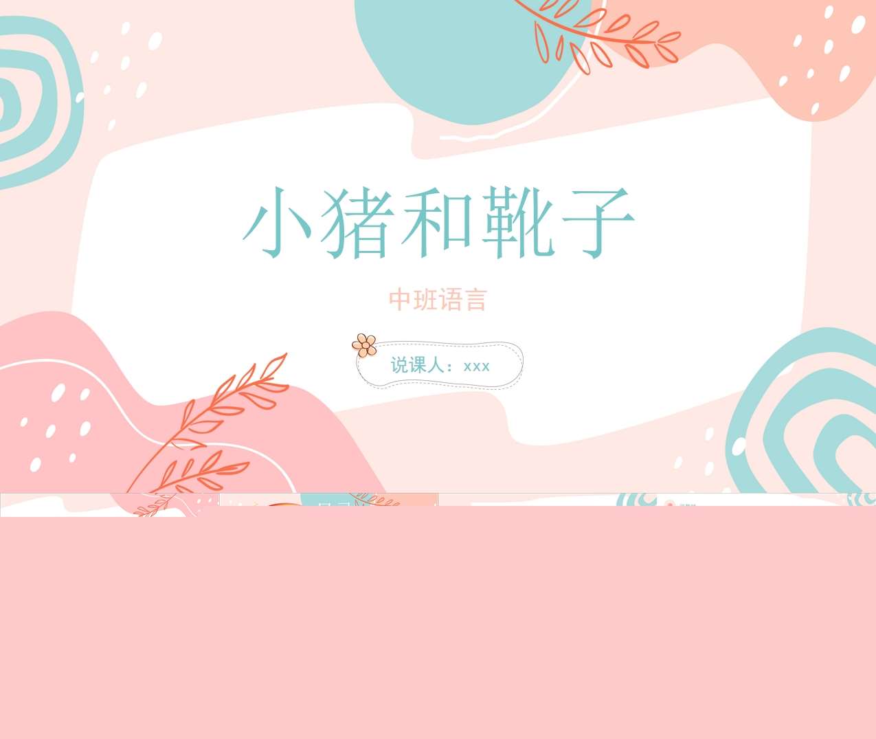 中班语言《小猪和靴子》说课PPT+说课稿