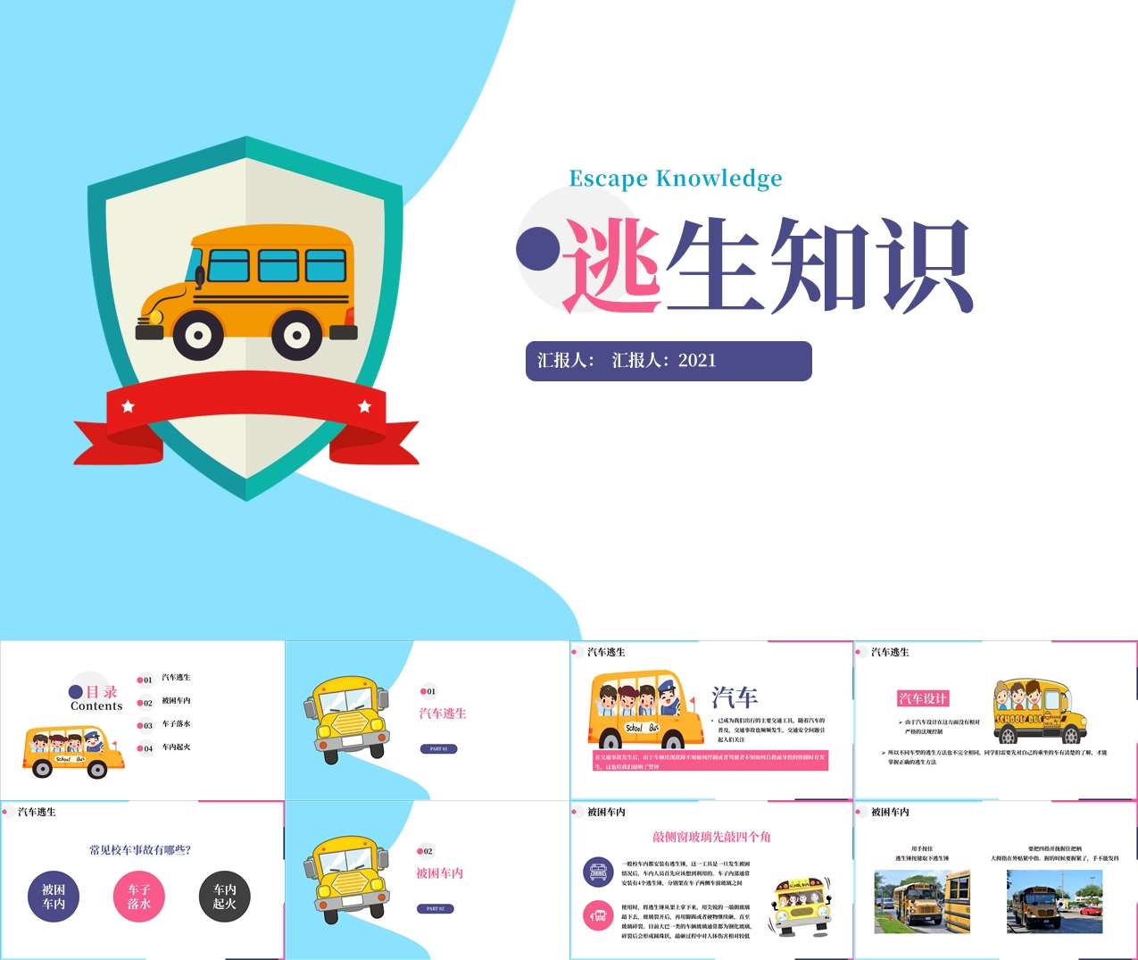 幼儿园校车逃生知识培训PPT