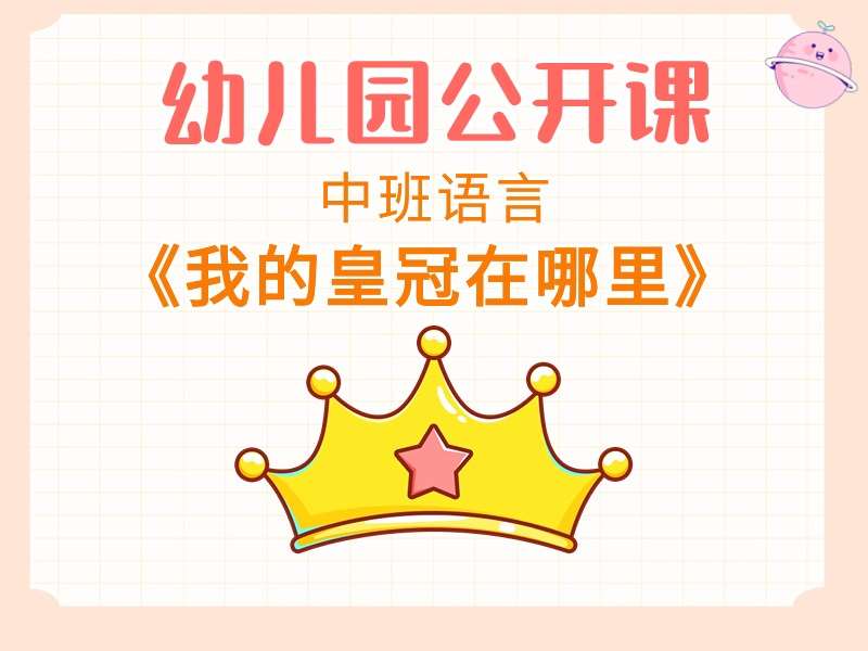 中班语言公开课《我的皇冠在哪里》课堂实录+教案+PPT课件+打印图