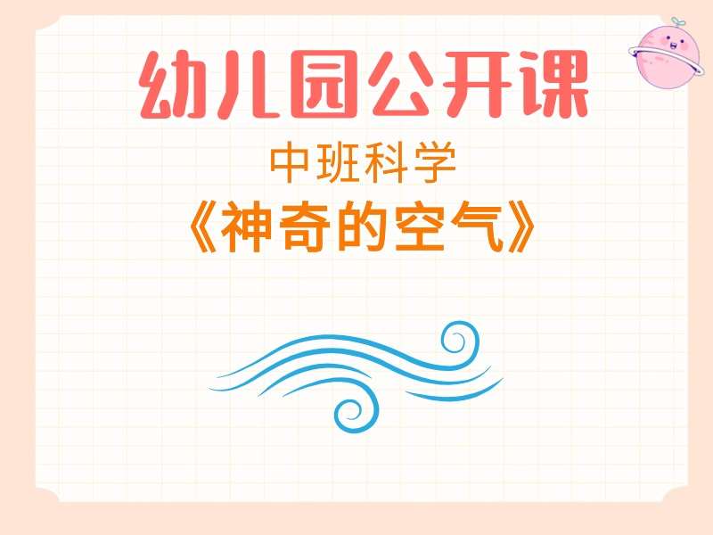中班科学公开课《神奇的空气》课堂实录+教案+PPT课件