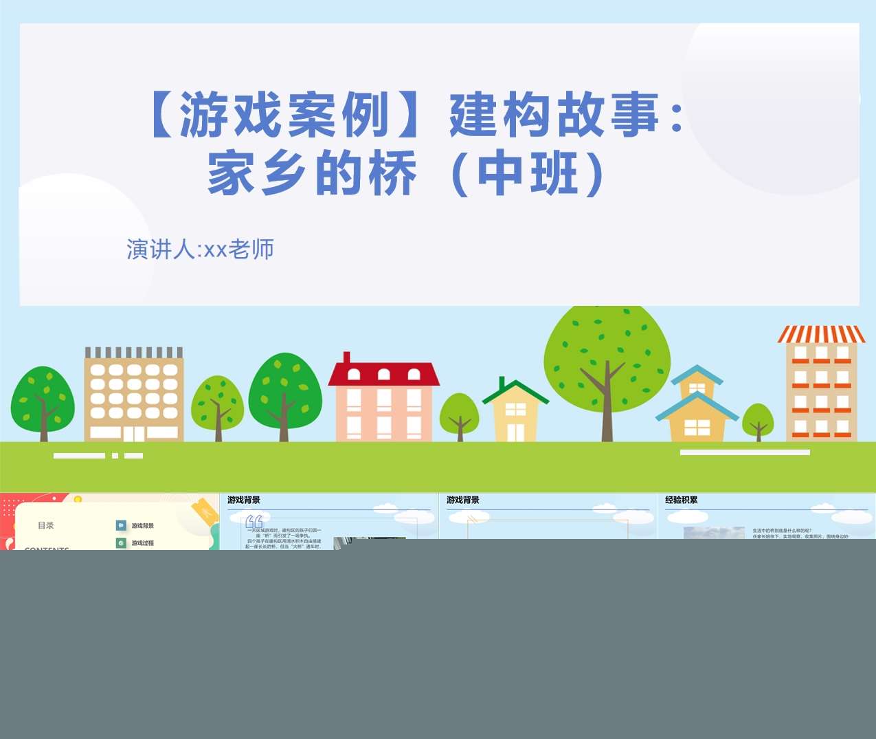 中班建构游戏案例分析《家乡的桥》PPT+文稿