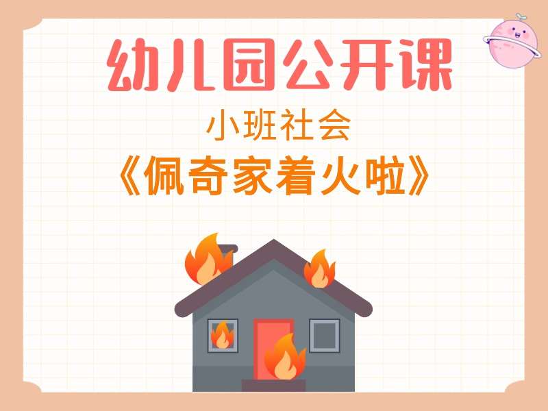 小班社会公开课《佩奇家着火啦》教学视频+教案+PPT课件+希沃白板课件+音乐+动画视频
