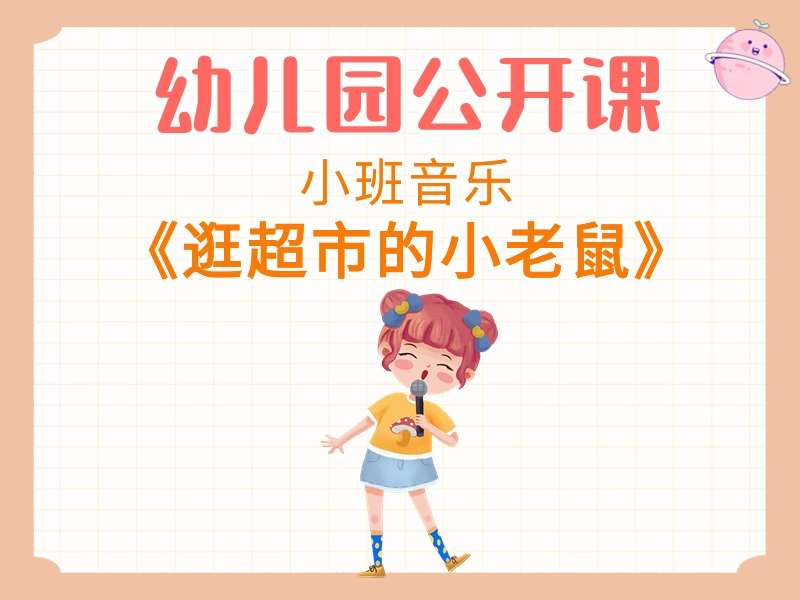 小班音乐公开课《逛超市的小老鼠》课堂实录+教案+PPT课件+音乐