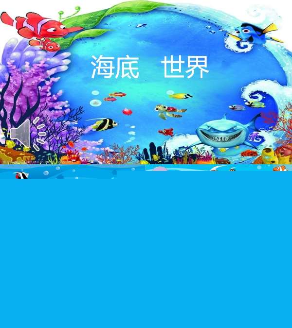 中班美术海底世界课件.jpg
