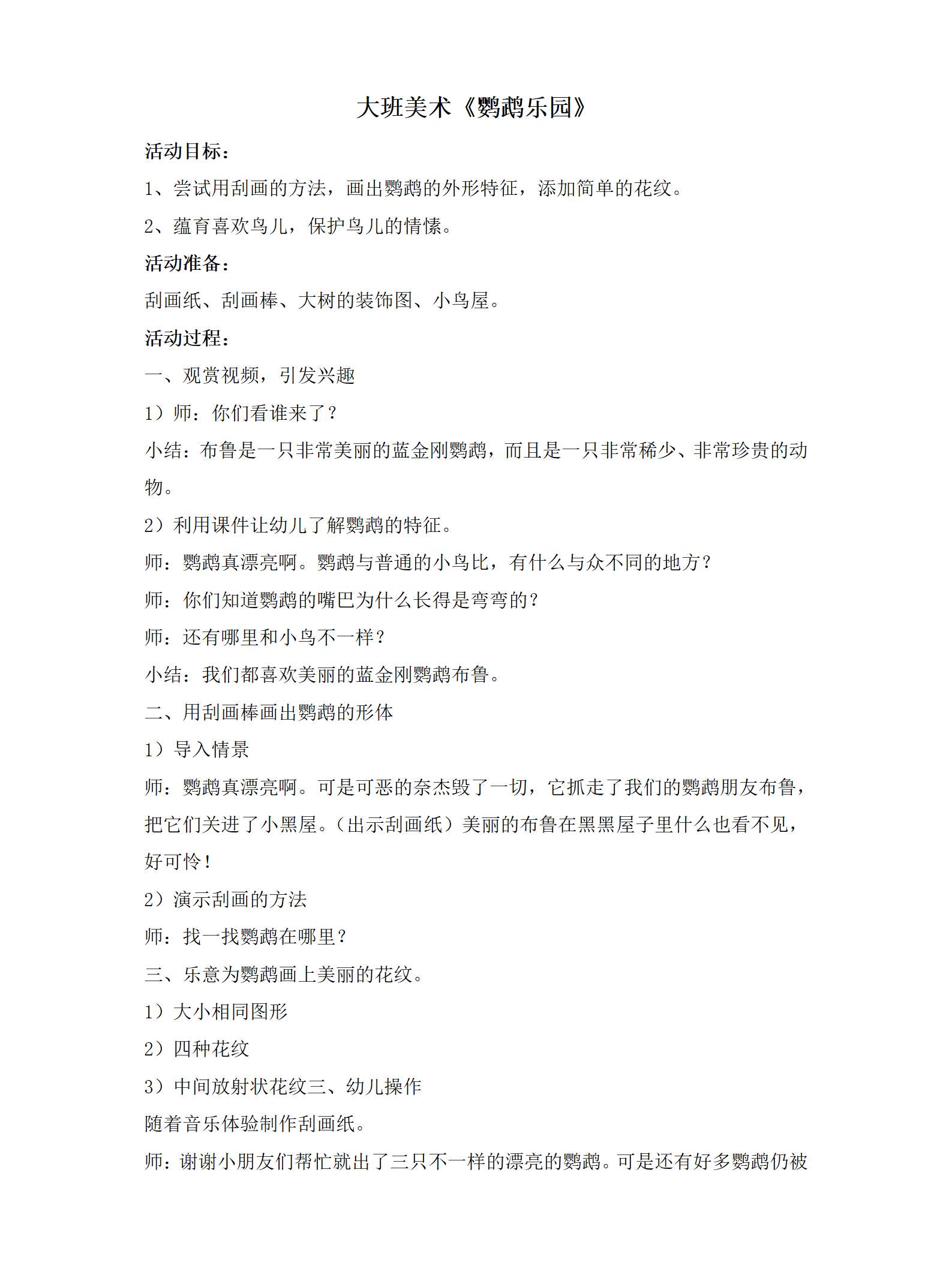 大班美术鹦鹉乐园教案_01.png