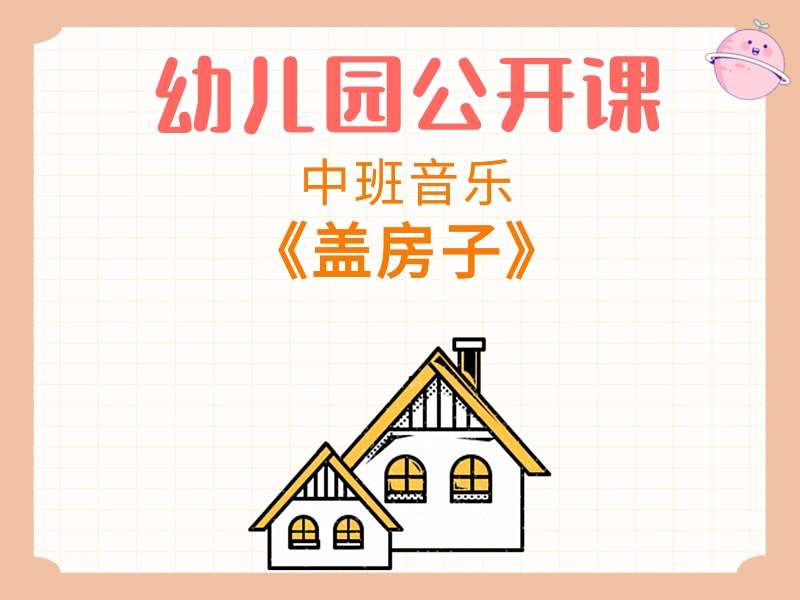 中班音乐公开课《盖房子》课堂实录+教案+PPT课件+反思+音乐