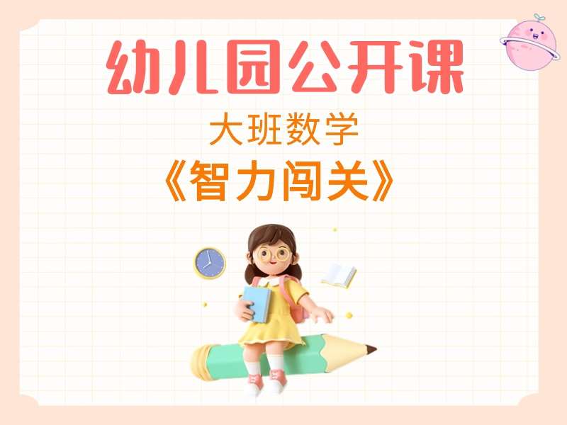 大班数学公开课《智力闯关》课堂实录+教案+PPT课件+反思