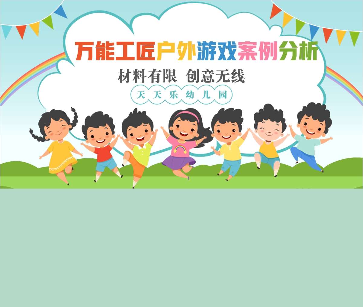 万能工匠户外游戏案例分析《材料有限，创意无限》PPT+文稿