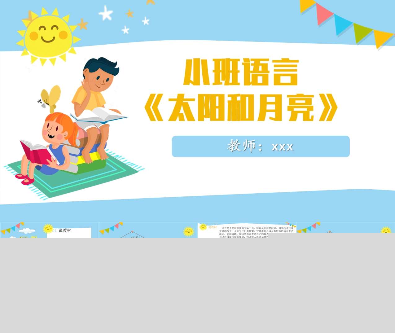 小班语言《太阳和月亮》说课PPT+说课稿