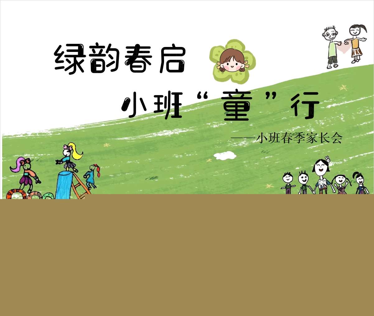 小班下学期开学家长会《绿韵春启  小班童行》PPT+发言稿（小班家长会）