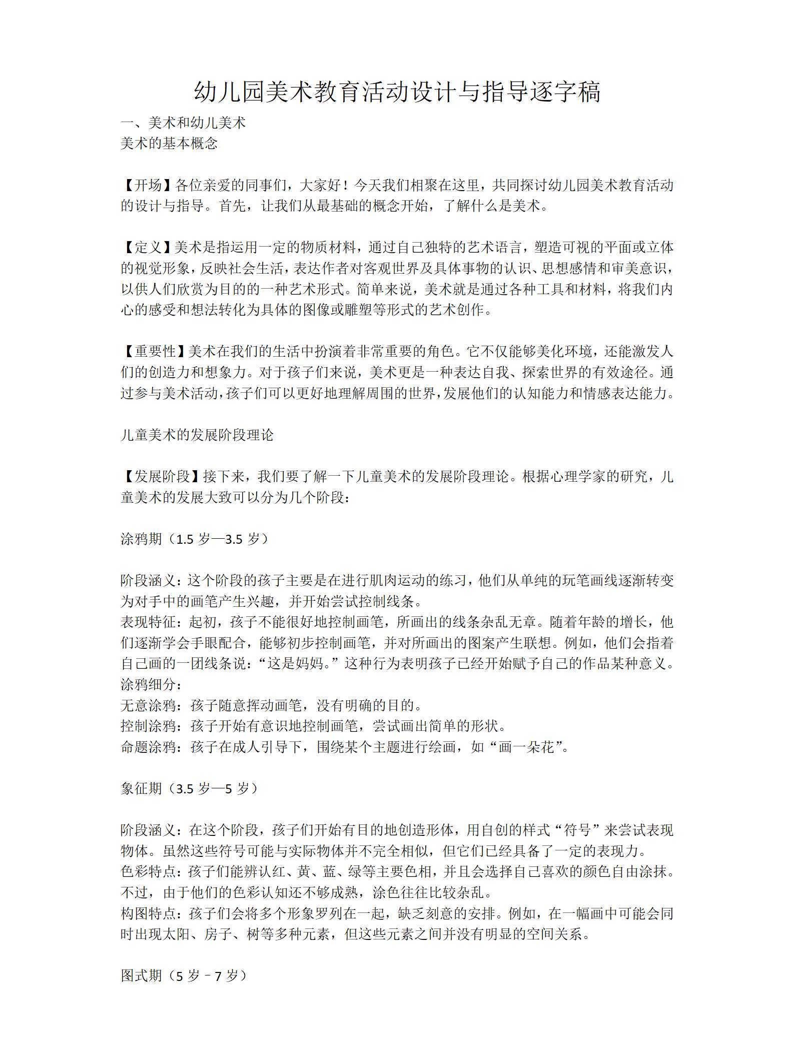 幼儿园美术教育活动设计与指导逐字稿（12760字）_01.png