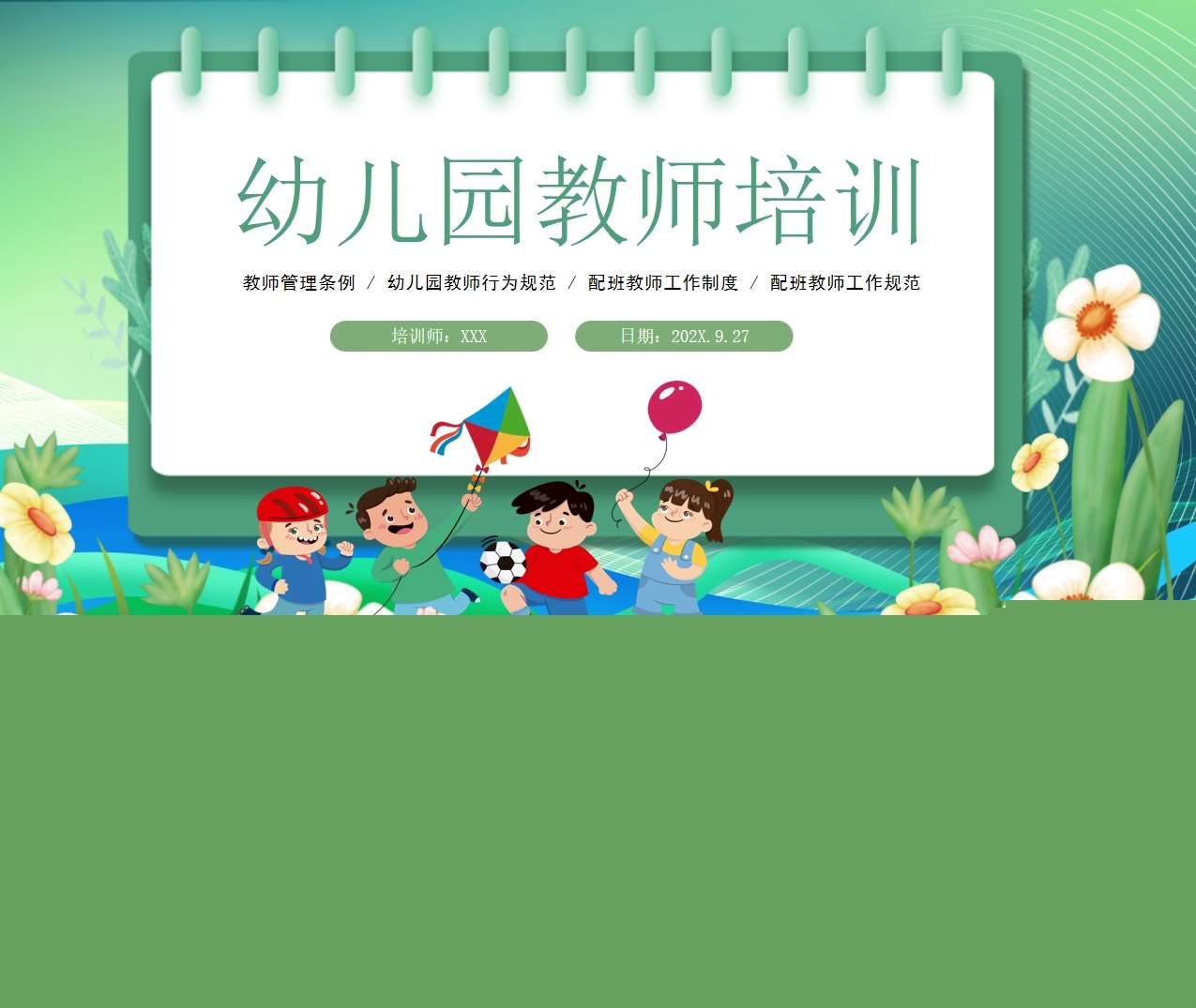 幼儿园教师培训PPT