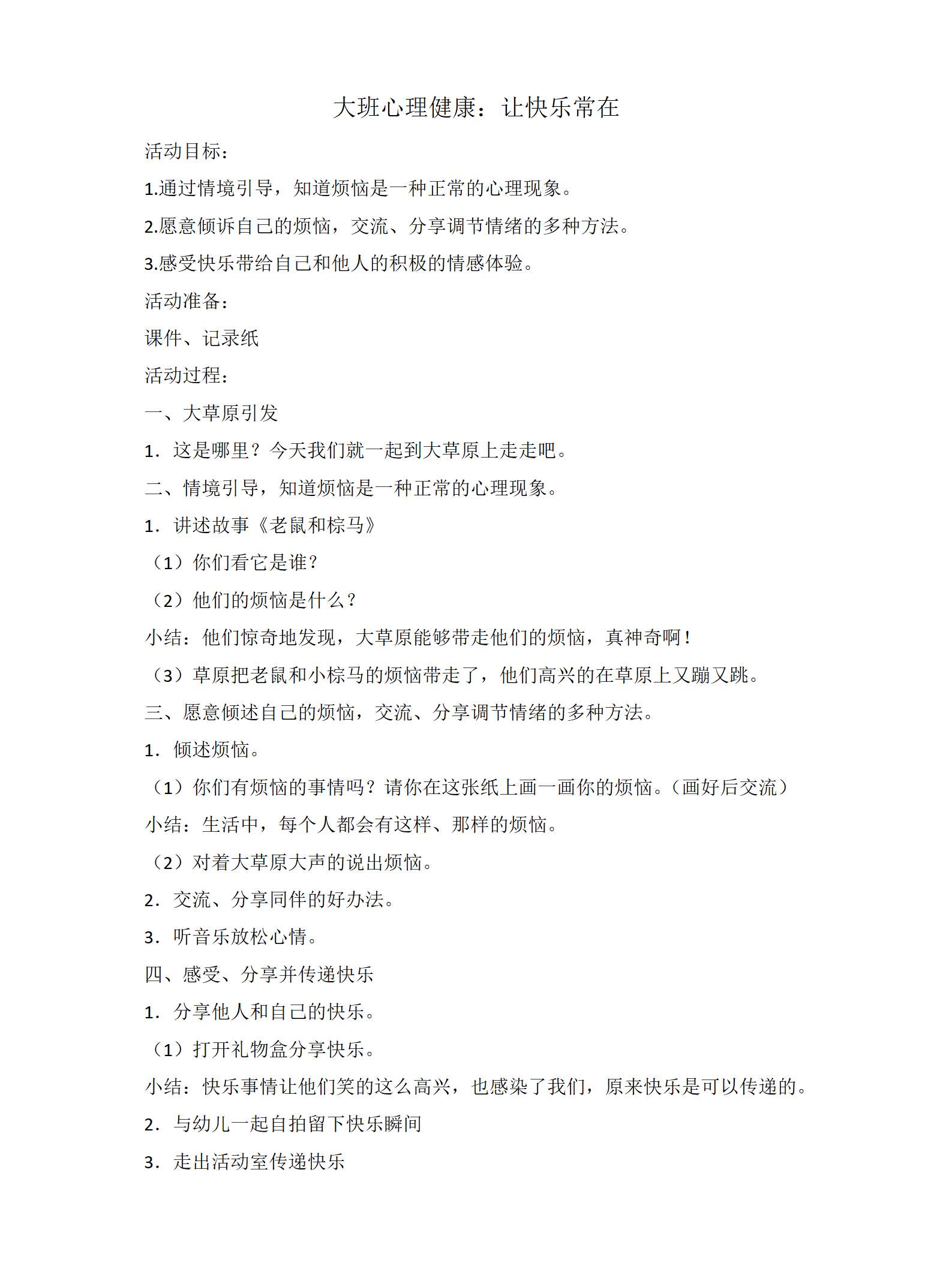 大班心理健康让快乐常在教学设计_01.png