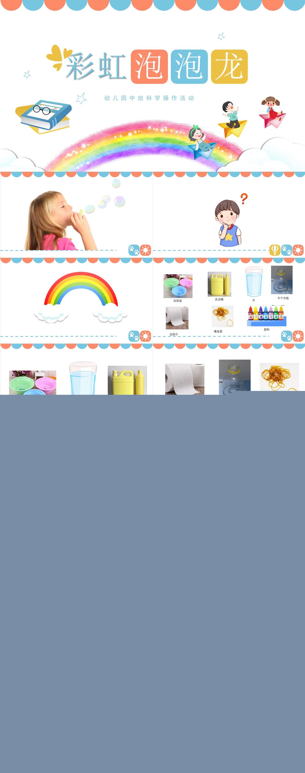 中班科学彩虹泡泡龙课件1.jpg