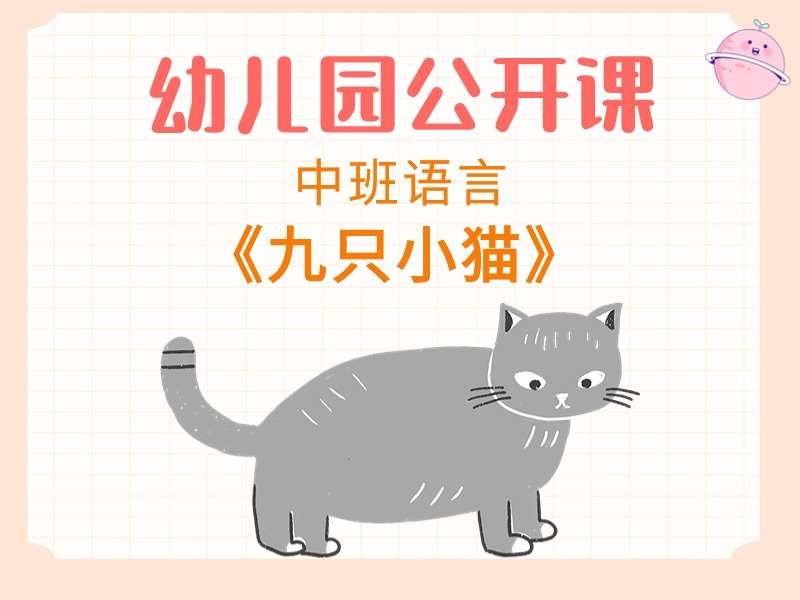 中班语言公开课《九只小猫》课堂实录+教案+PPT课件+音乐