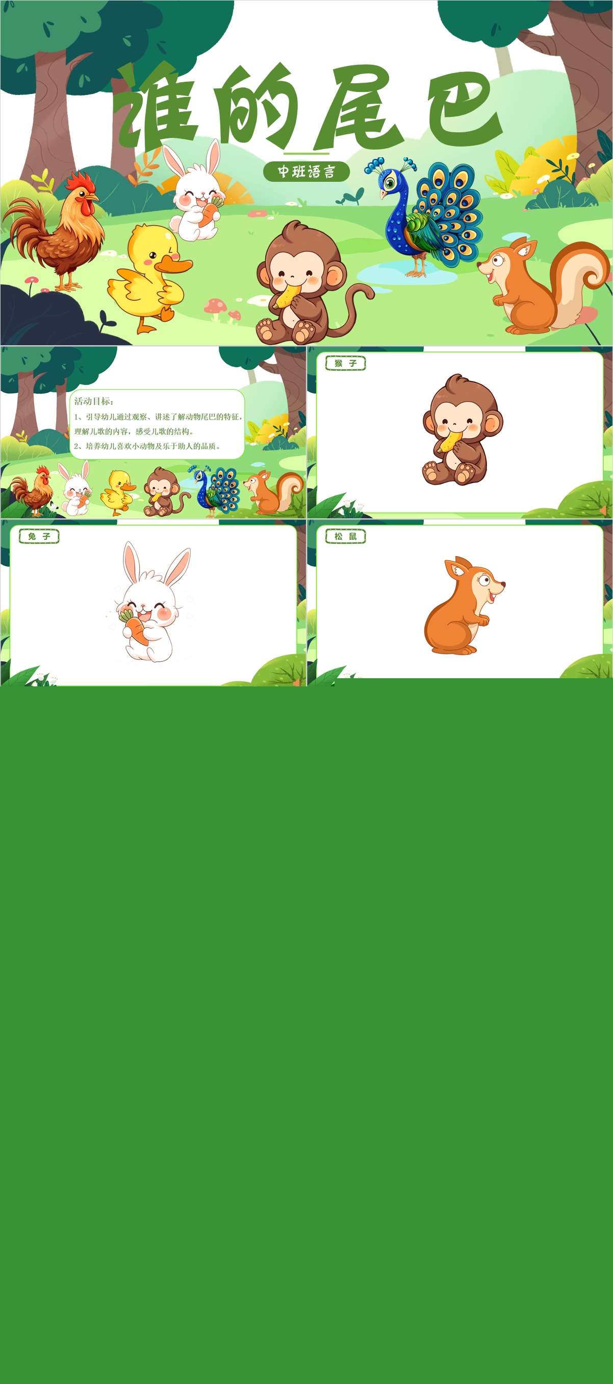 中班语言谁的尾巴1.jpg
