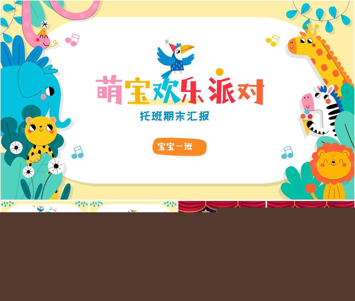 托班下学期期末汇报《萌宝欢乐派对》PPT+发言稿+汇报方案+奖状+邀请函+音乐（托班家长会）