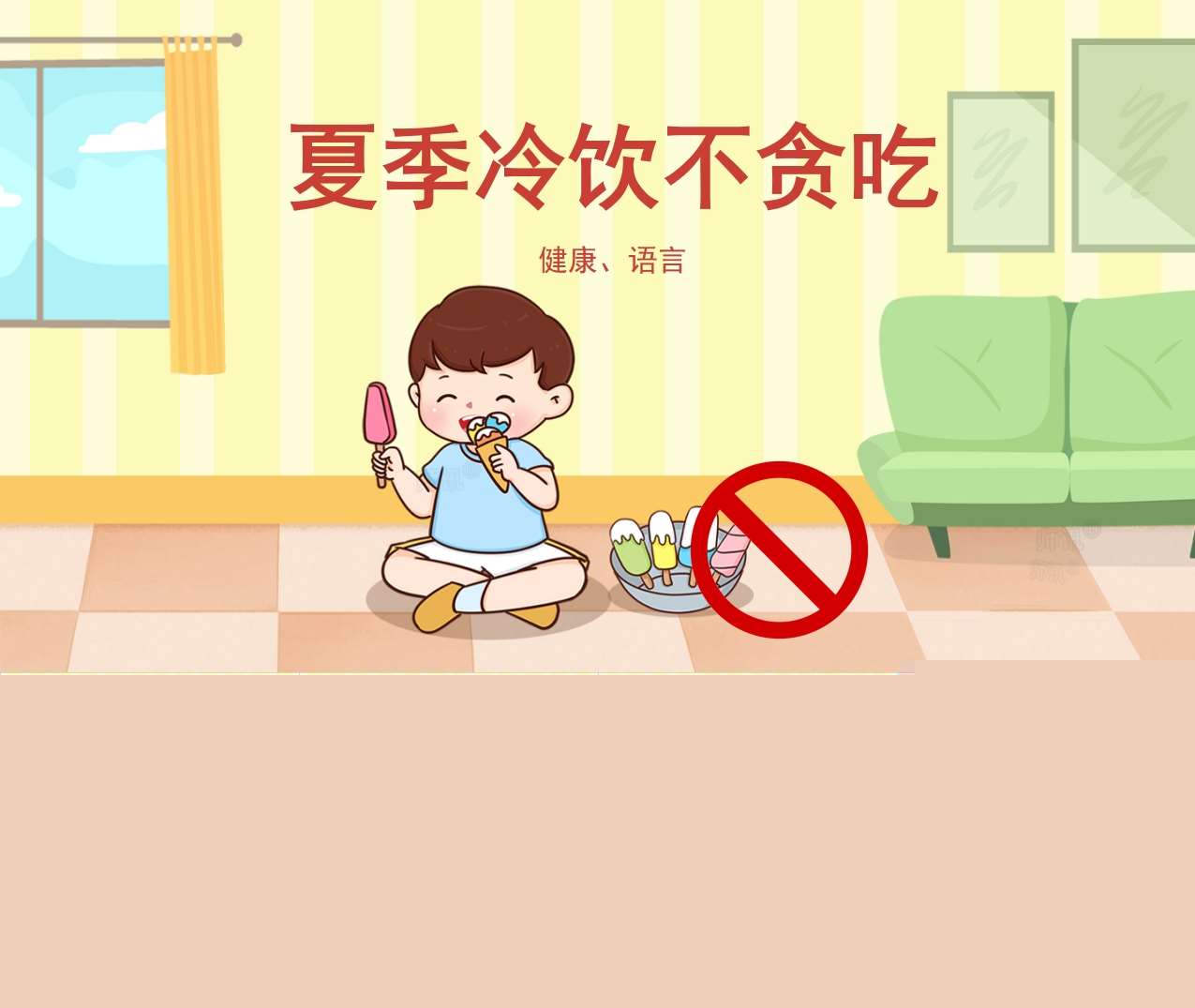 健康领域《夏季冷饮不贪吃》教案+PPT课件（夏天主题）