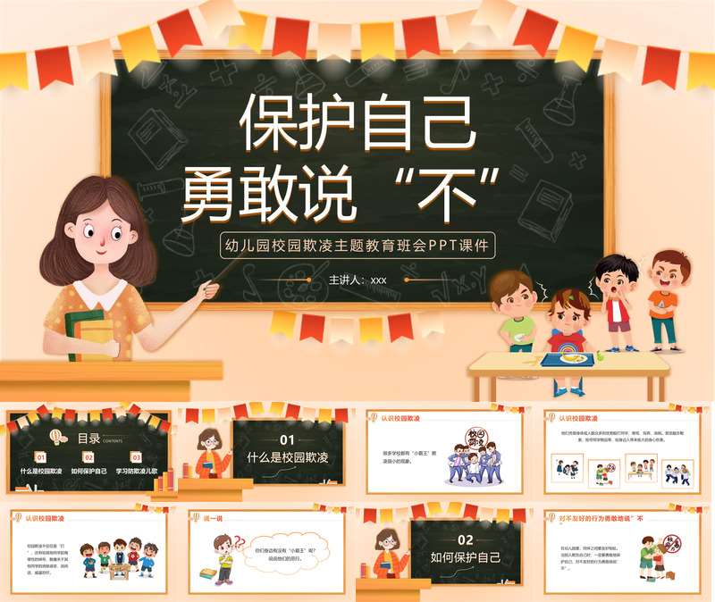 防欺凌安全教育《保护自己勇敢说不》PPT课件
