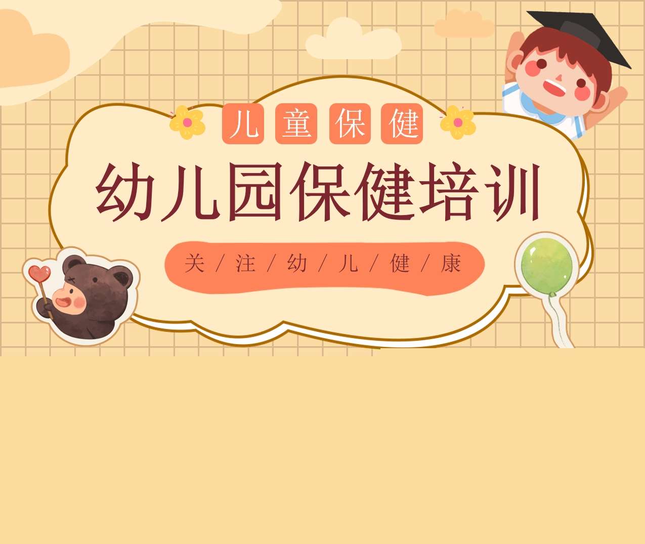 幼儿园保健培训PPT
