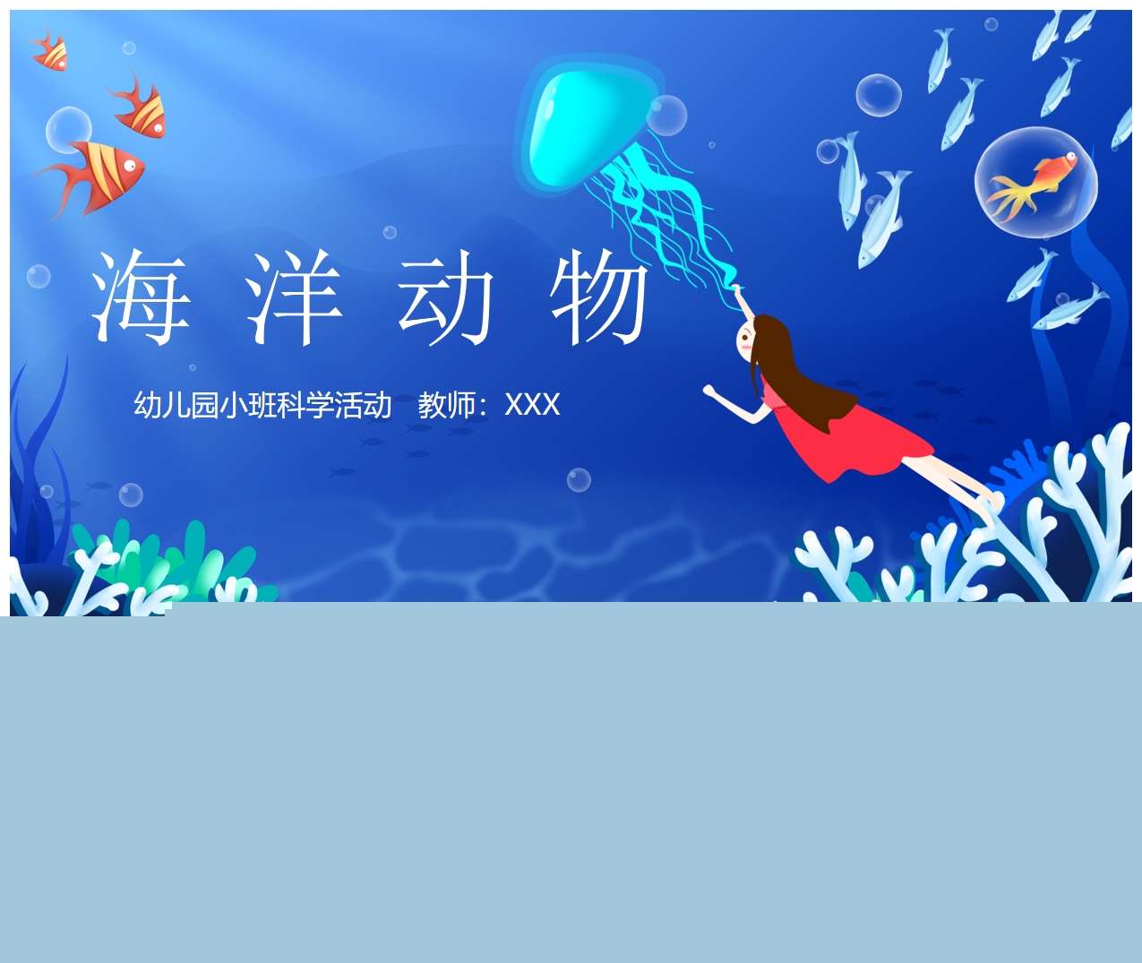 小班科学领域《海洋动物》PPT（无教案）