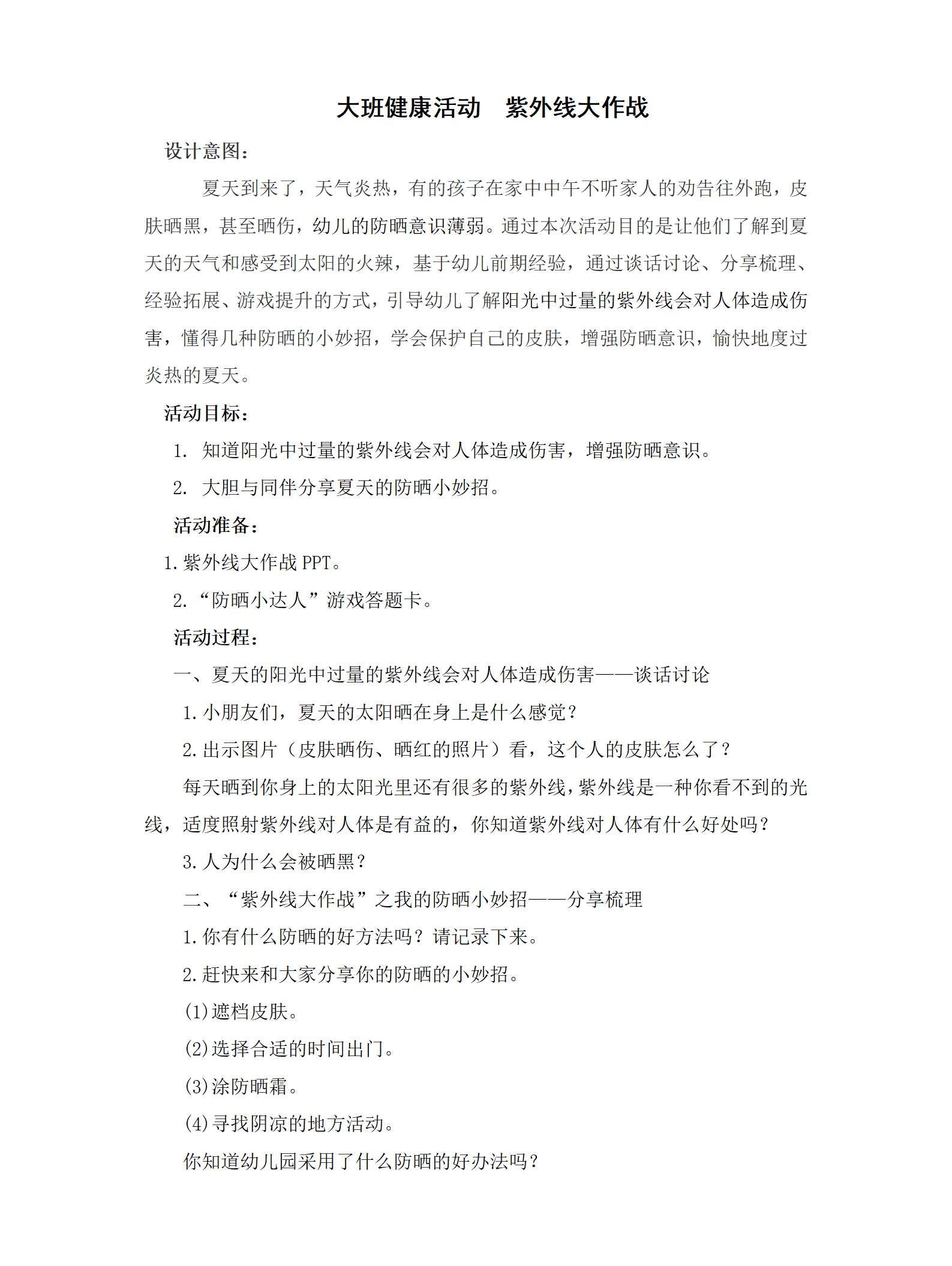 大班健康紫外线大作战教学设计_01.png