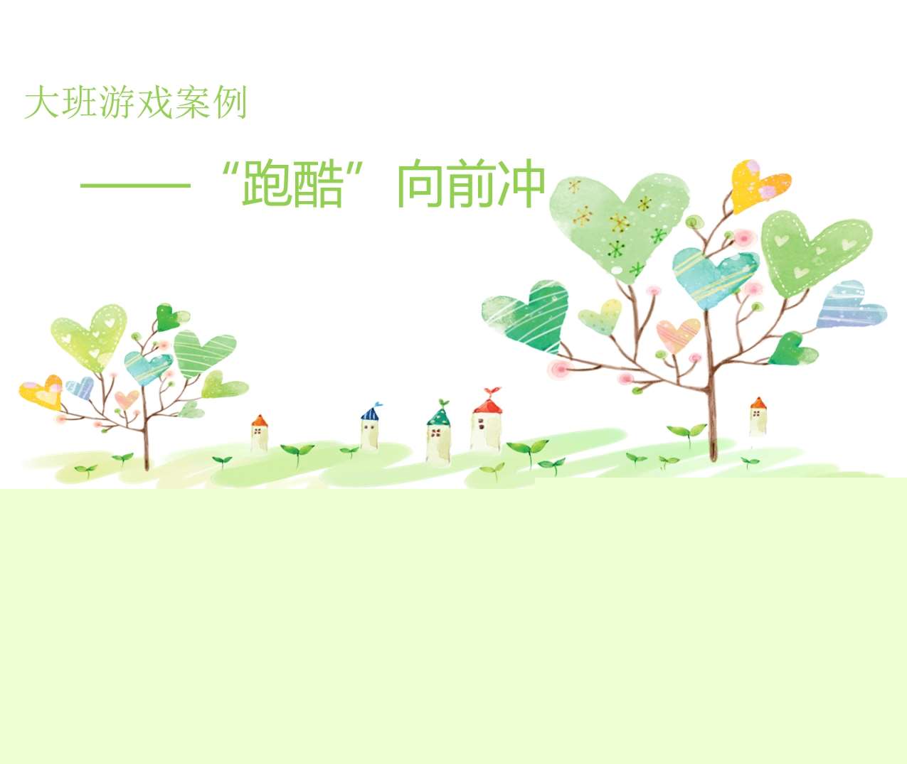 大班游戏案例分析《跑酷向前冲》PPT+文稿