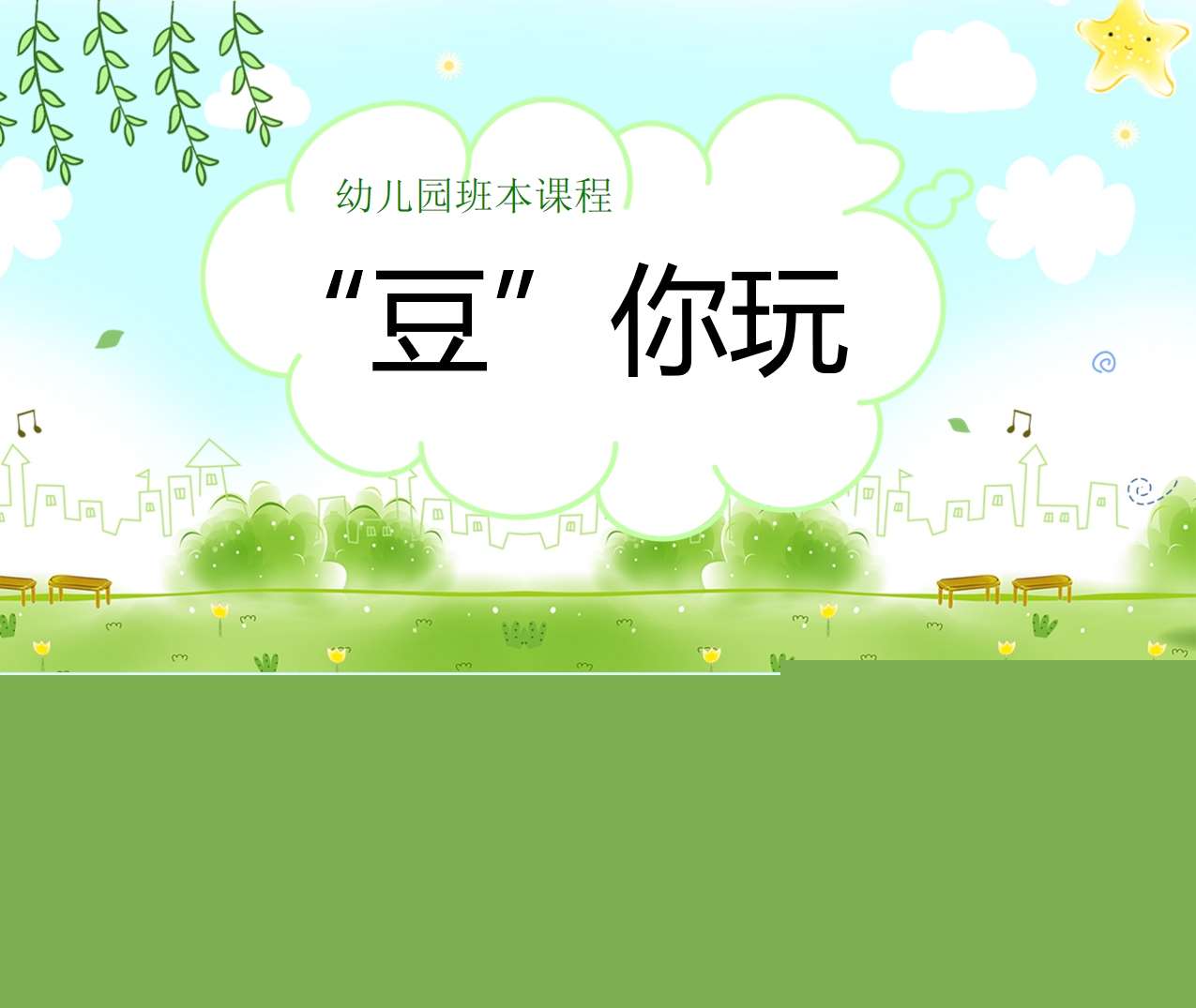 幼儿园班本课程故事《豆你玩》44页