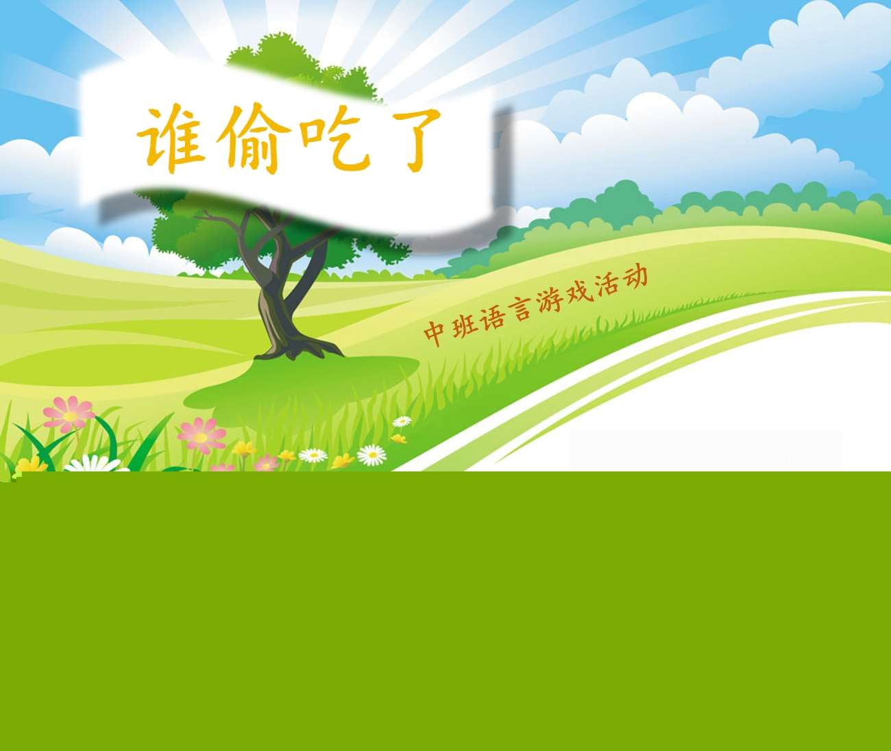 中班语言《谁偷吃了》教案+PPT课件