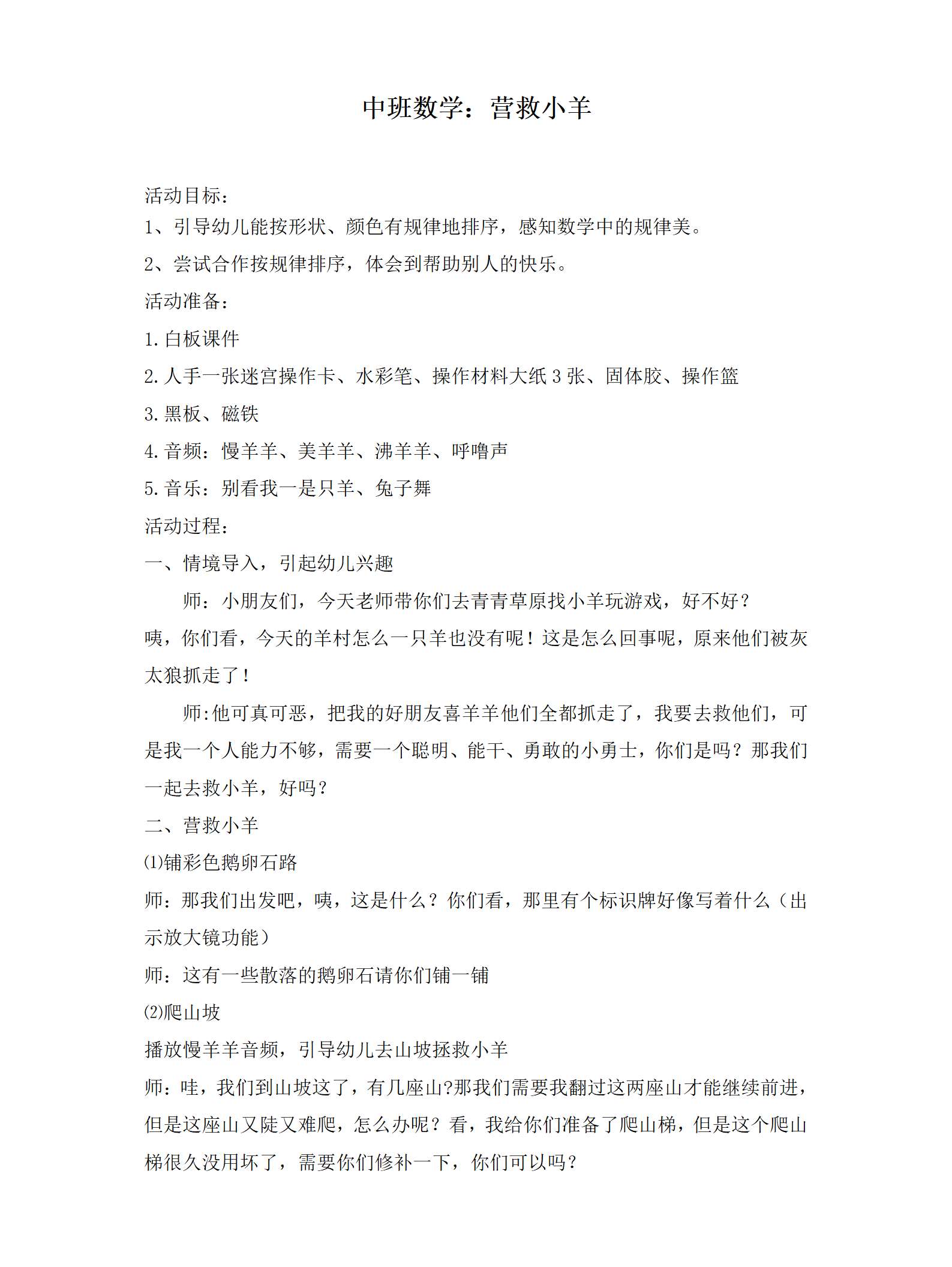 中班数学营救小羊教学设计_01.png