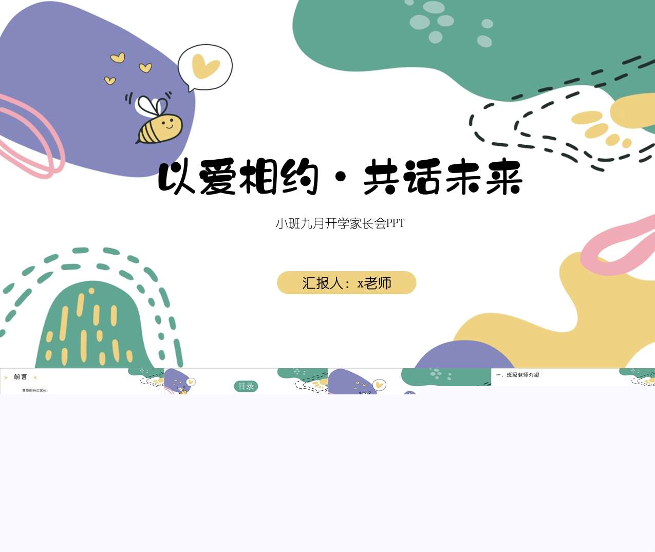 小班上学期开学家长会《以爱相约共话未来》PPT+发言稿（小班家长会）