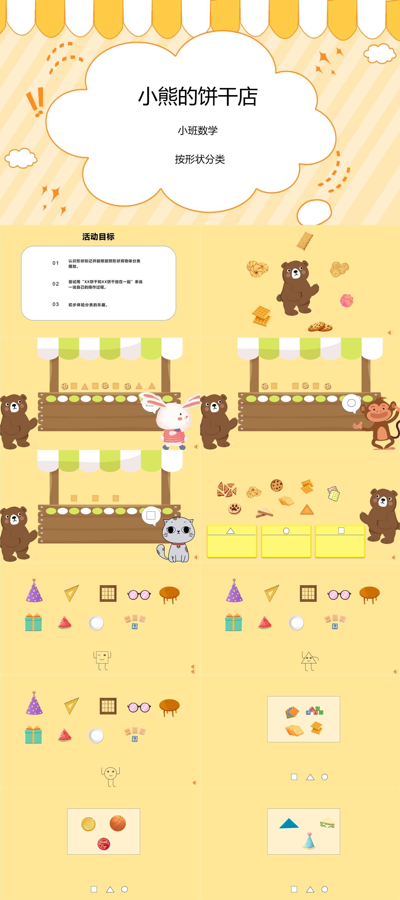 小班数学按形状分类小熊的饼干店.jpg