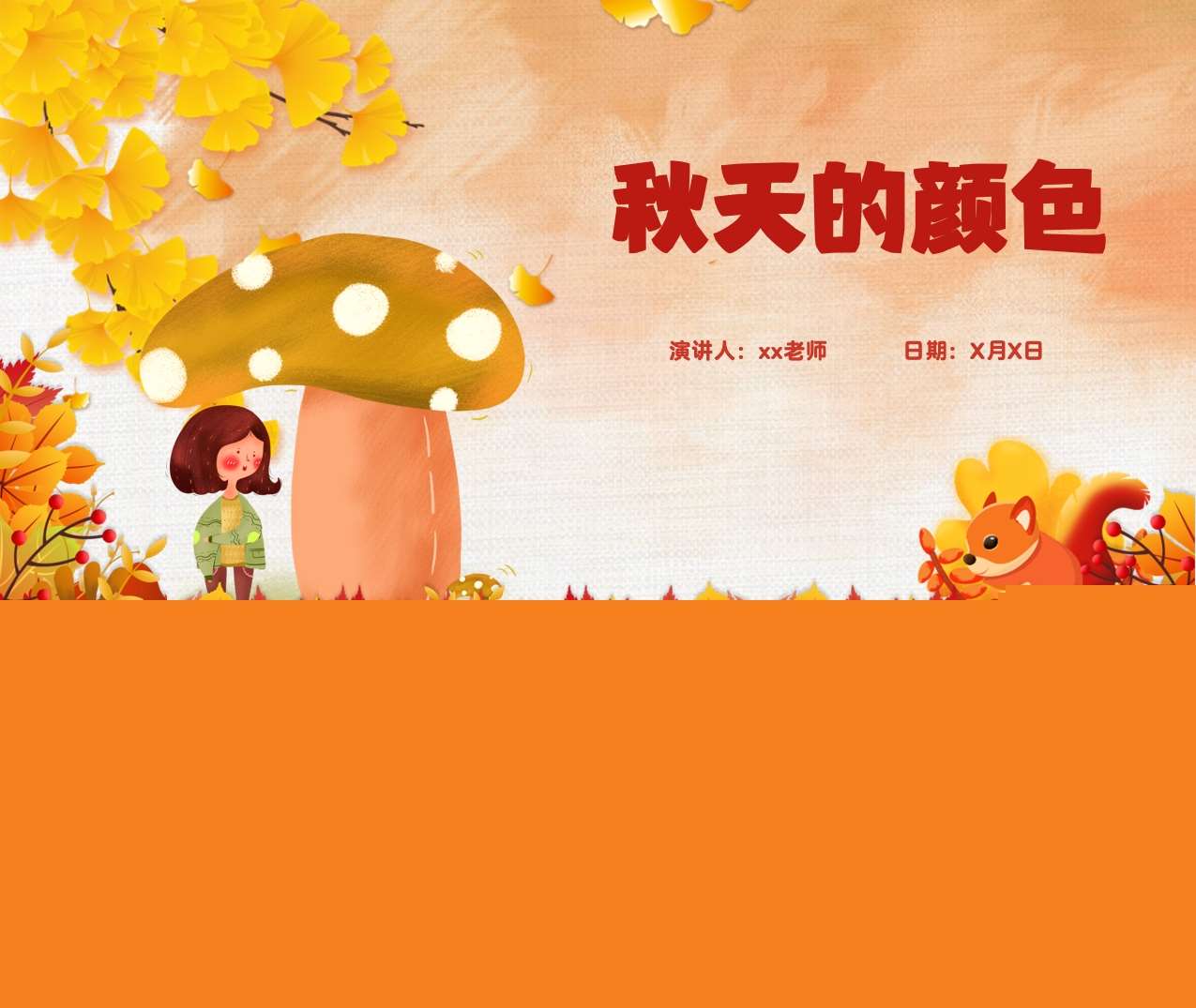 大班语言《秋天的颜色》说课PPT+说课稿