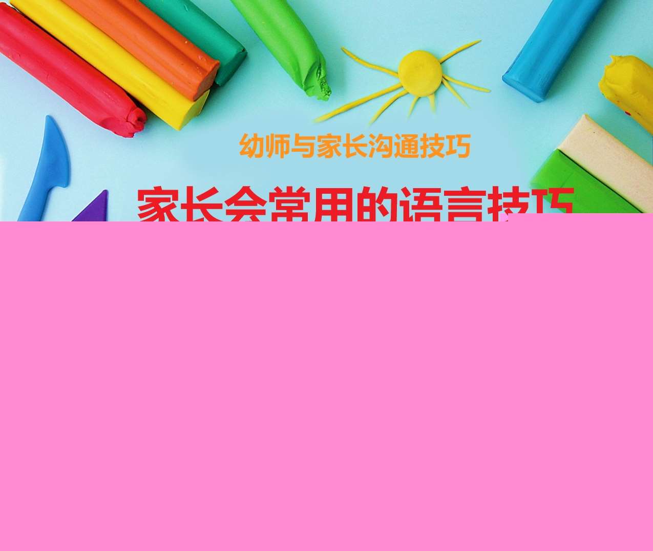 幼师与家长的沟通技巧培训《家长会常用的语言技巧》PPT+讲稿