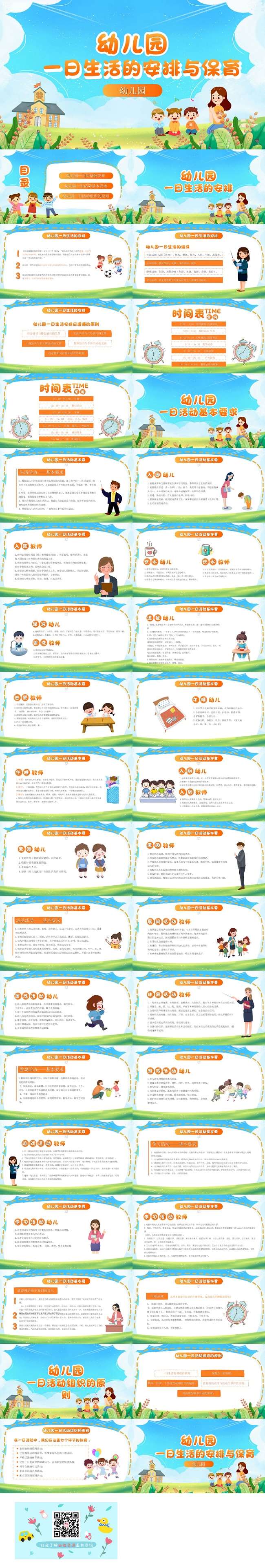 幼儿园一日生活安排与保育.jpg
