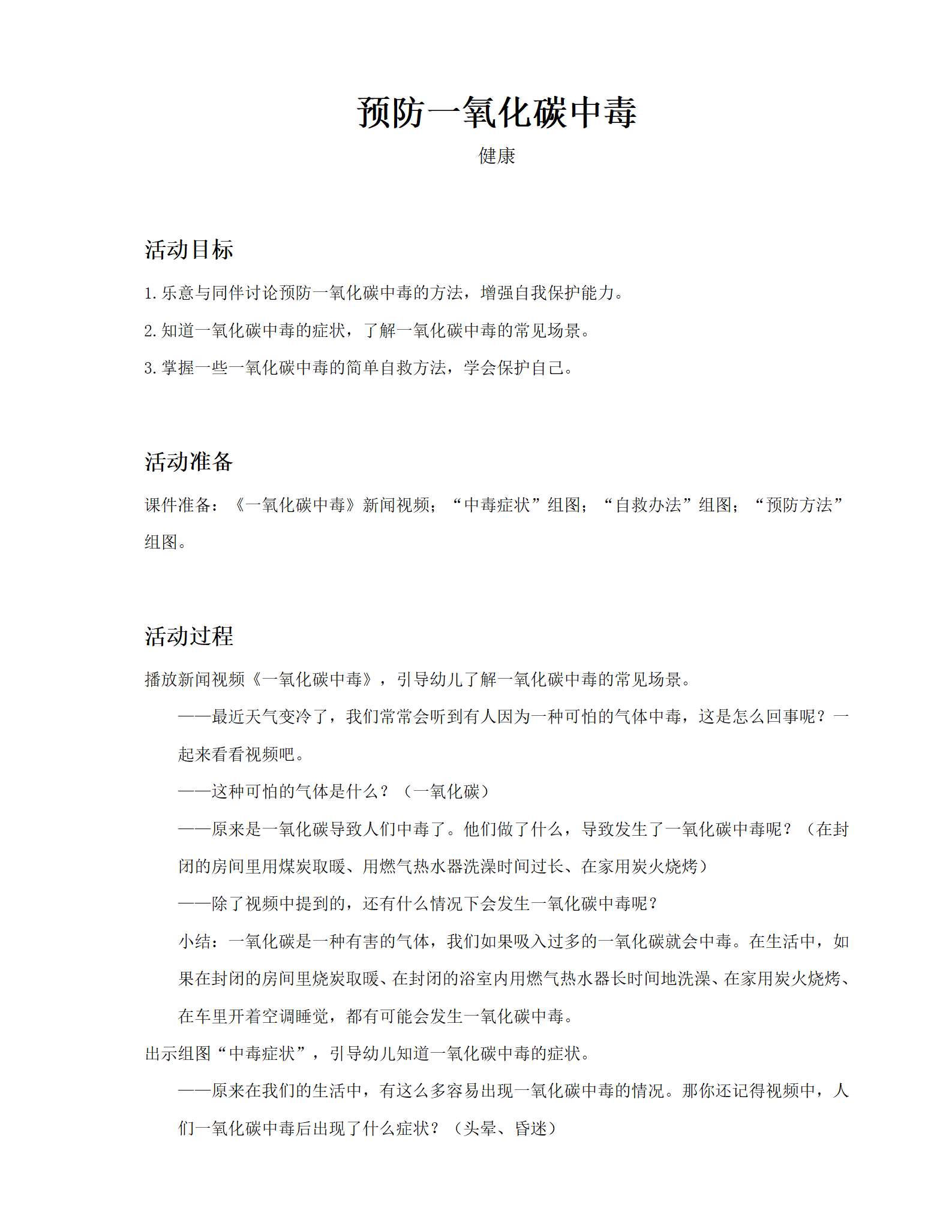预防一氧化碳中毒_健康_教案_01.png