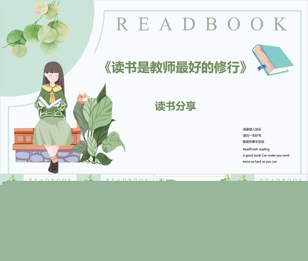 读书分享交流《读书是教师最好的修行》PPT+文稿